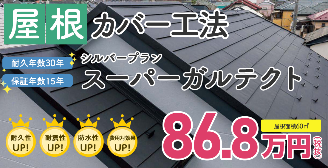 屋根カバー ガルバリウム鋼板 スーパーガルテクト 税別86.8万円。