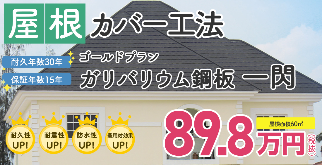 屋根カバー 石付きガルバリウム鋼板 一閃 税別89.8万円。