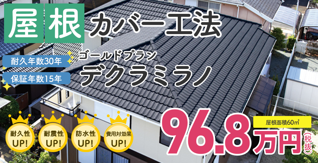 屋根カバー デクラミラノ 税別96.8万円。
