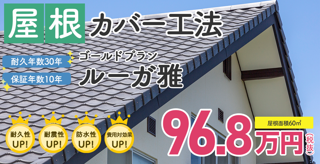 屋根カバー 超軽量瓦 ルーガ(ROOGA)雅 税別99.8万円。