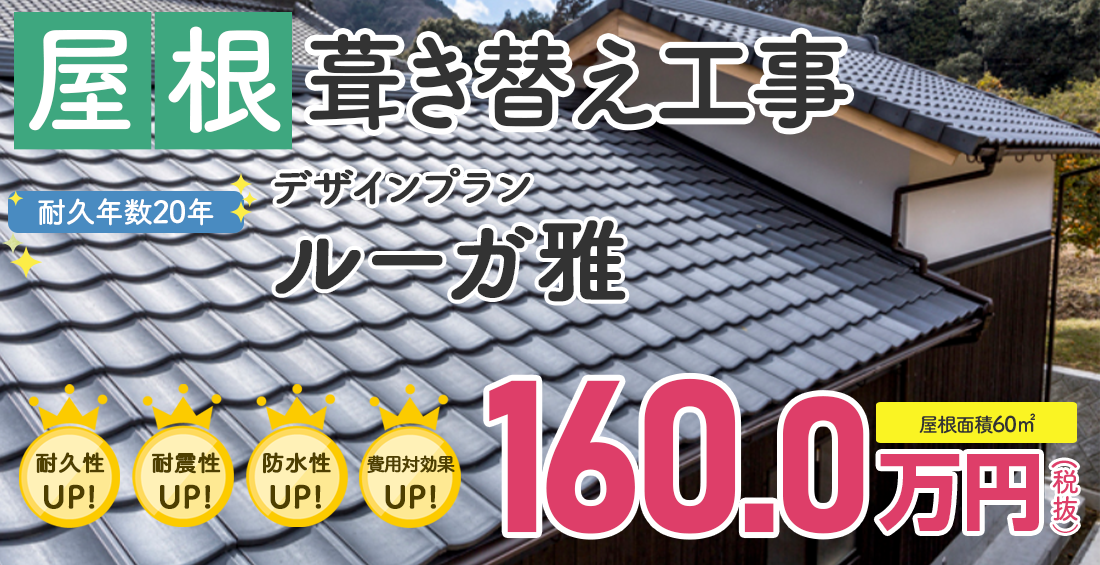 屋根葺き替え 超軽量瓦 ルーガ(ROOGA)雅 税別160.0万円。