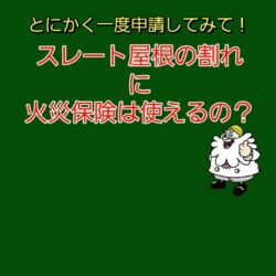 スレート屋根の割れって火災保険が適用されるの？｜豊中市の屋根修理・雨漏り修理専門店ミスタールーフ
