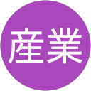 二和産業 二和産業