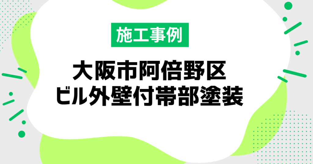 大阪市阿倍野区のビル外壁付帯部塗装の施工事例