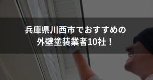 兵庫県川西市でおすすめの外壁塗装業者10選！口コミ・費用・サポート内容を解説