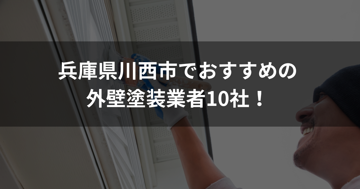 兵庫県川西市でおすすめの外壁塗装業者10選！口コミ・費用・サポート内容を解説