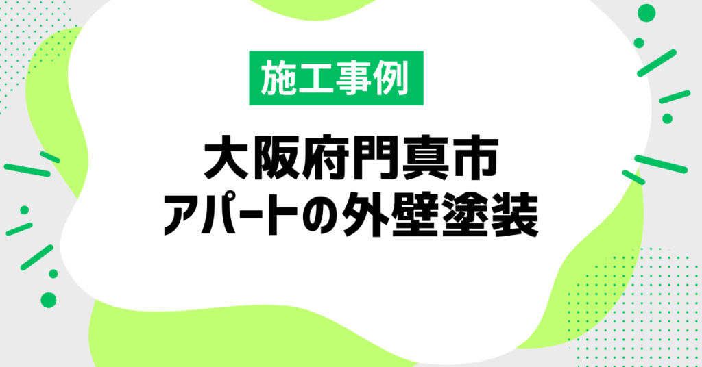 大阪府門真市 アパートの外壁塗装 施工事例