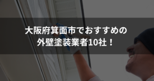大阪府箕面市でおすすめの外壁塗装業者10選！口コミ・費用・サポート内容を解説
