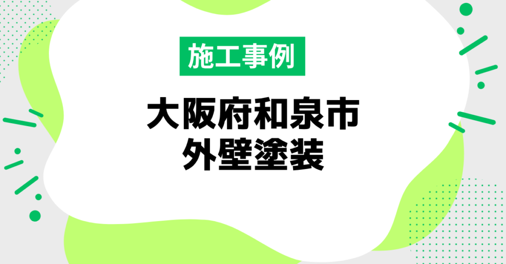 大阪府和泉市 外壁塗装の施工事例