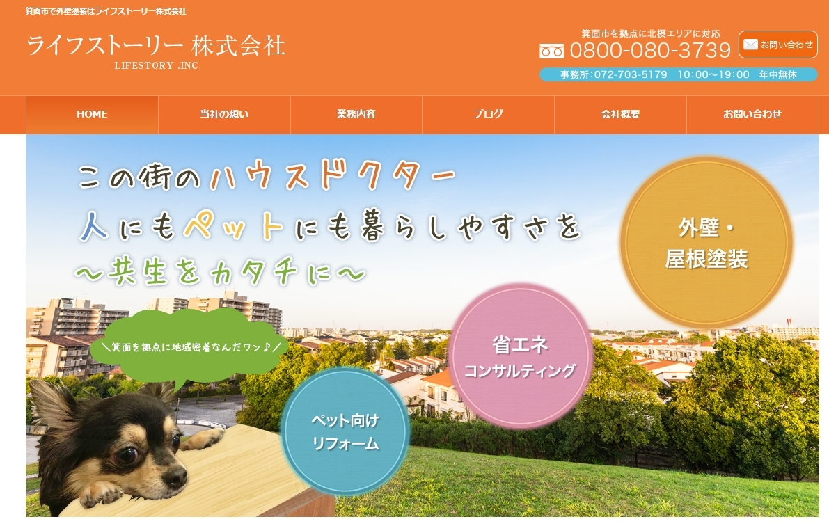 大阪府箕面市でおすすめの外壁塗装業者:ライフストーリー