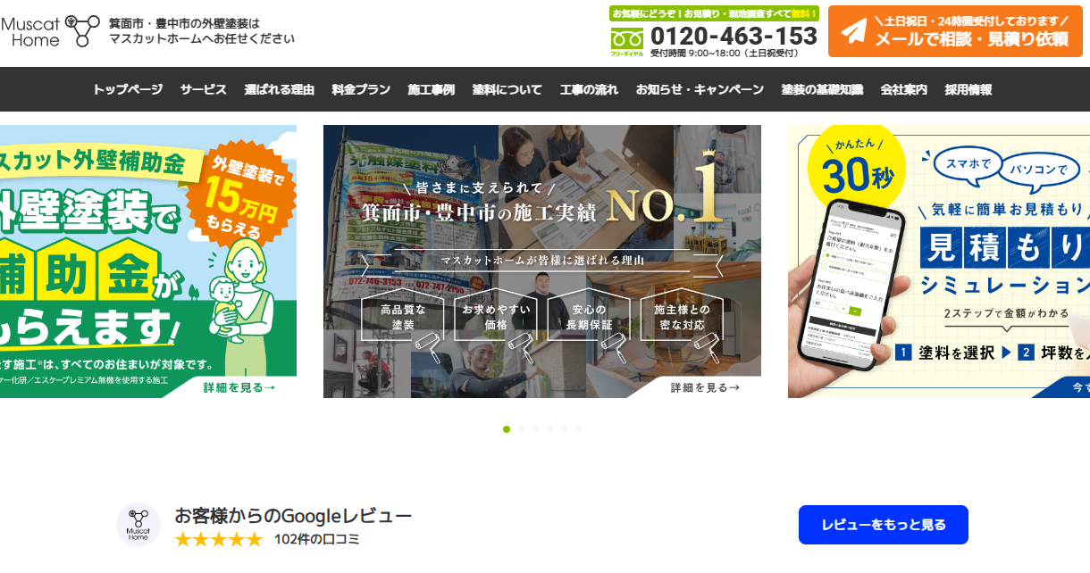 大阪府箕面市でおすすめの外壁塗装業者:マスカットホーム