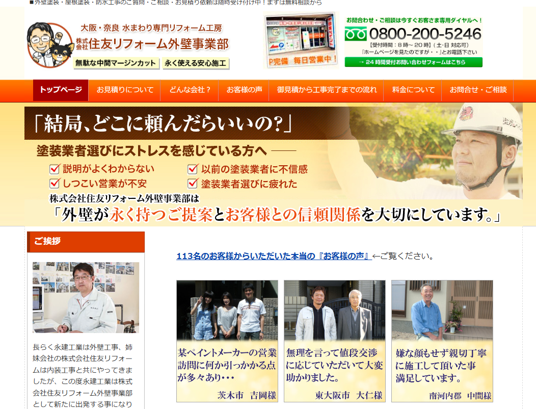 大阪府箕面市でおすすめの外壁塗装業者:j住友リフォーム外壁事業部