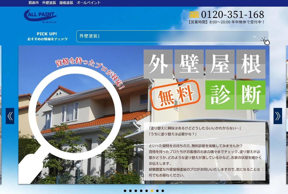 兵庫県池田市でおすすめの外壁塗装業者：オールペイント