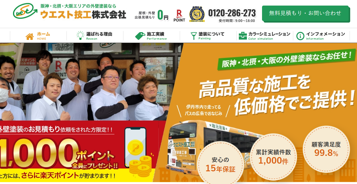 兵庫県池田市でおすすめの外壁塗装業者：ウエスト技工