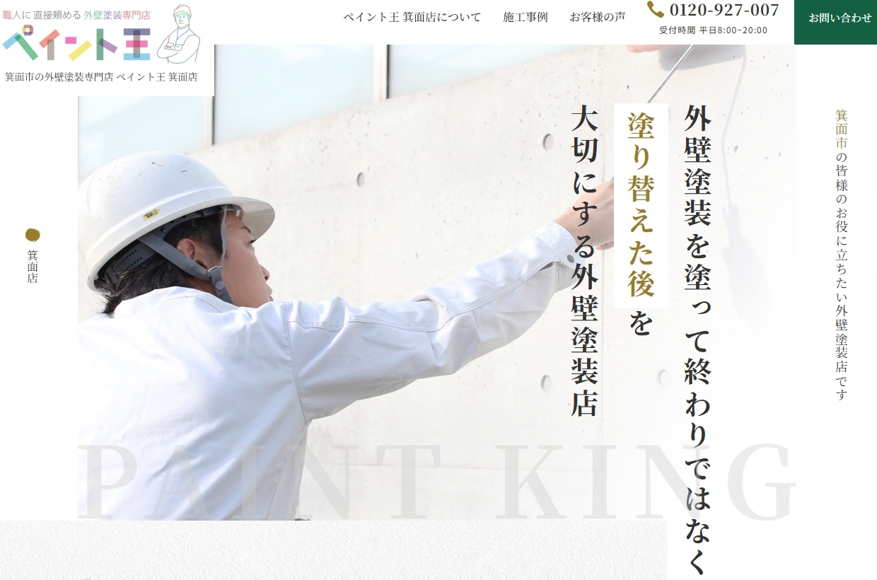 大阪府箕面市でおすすめの外壁塗装業者:ペイント王