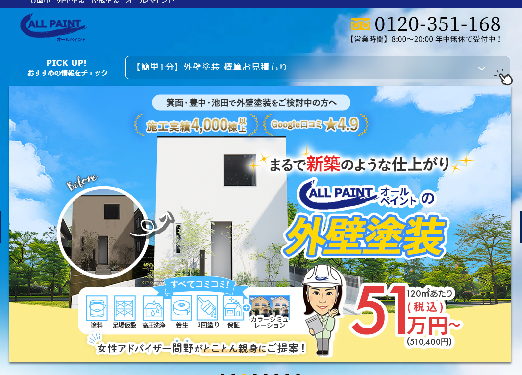 大阪府箕面市でおすすめの外壁塗装業者:オールペイント