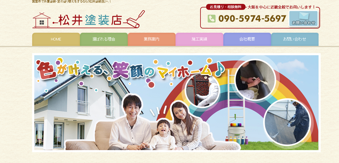 大阪府箕面市でおすすめの外壁塗装業者:松井塗装店