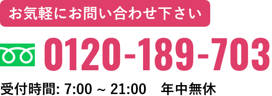 お気軽にお問い合わせ下さい:0120-189-703