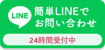 簡単LINEで お問い合わせ