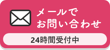 メールで お問い合わせ