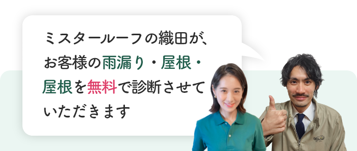 ミスタールーフの織田が、 お客様の雨漏り・屋根・外壁を 無料で診断させて いただきます