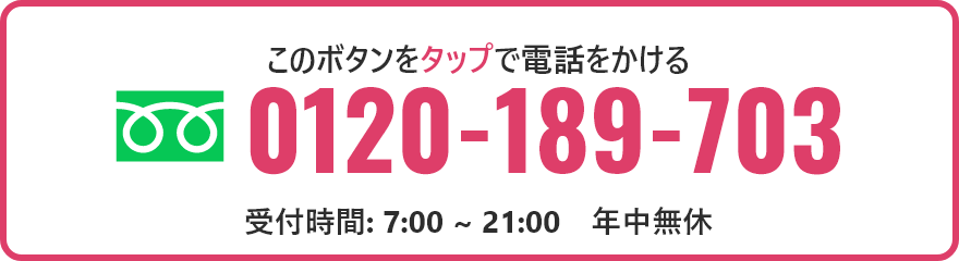 このボタンをタップで電話をかける。0120-189-703