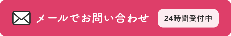 メールで お問い合わせ