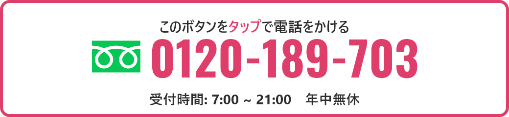 このボタンをタップで電話をかける。0120-189-703