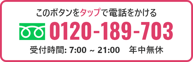 このボタンをタップで電話をかける。0120-189-703