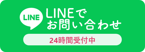 簡単LINEで お問い合わせ