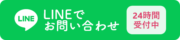 簡単LINEで お問い合わせ