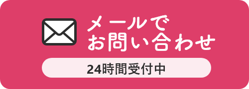 メールで お問い合わせ