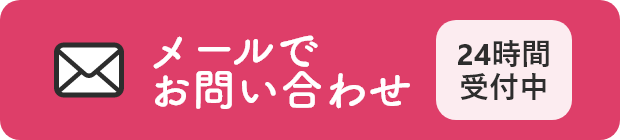 メールで お問い合わせ