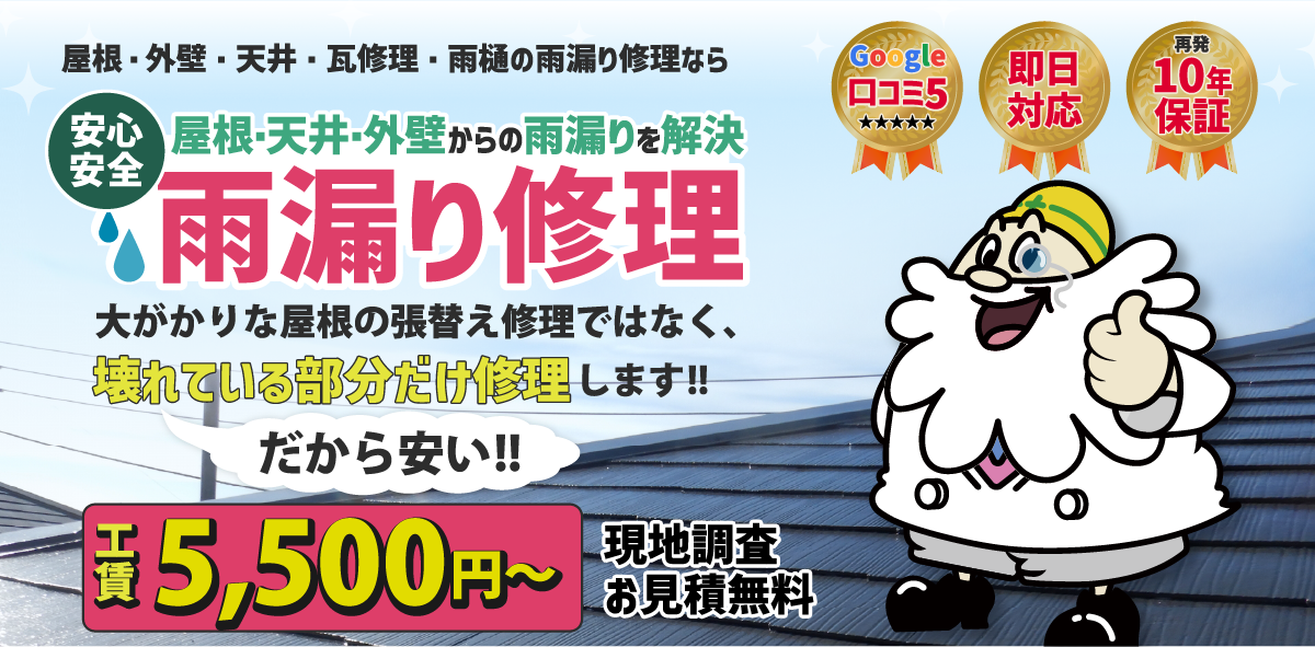 安心安全。屋根専門店のプロが解決。雨漏り修理。お見積り現地調査無料。即日対応。再発10年保証