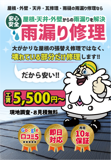 安心安全。屋根専門店のプロが解決。雨漏り修理。お見積り現地調査無料。即日対応。再発10年保証