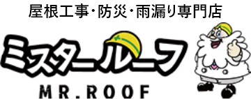 豊中市の屋根工事・雨漏り・防災専門店はミスタールーフ