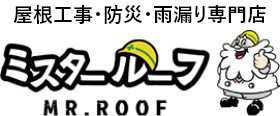 豊中市の屋根工事・雨漏り・防災専門店はミスタールーフ