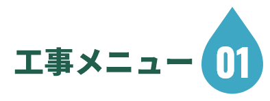 工事メニュー01