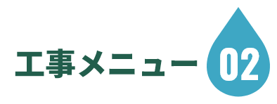 工事メニュー02