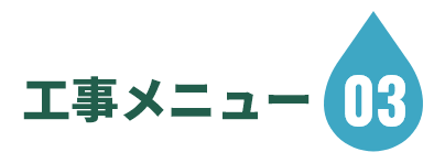 工事メニュー03