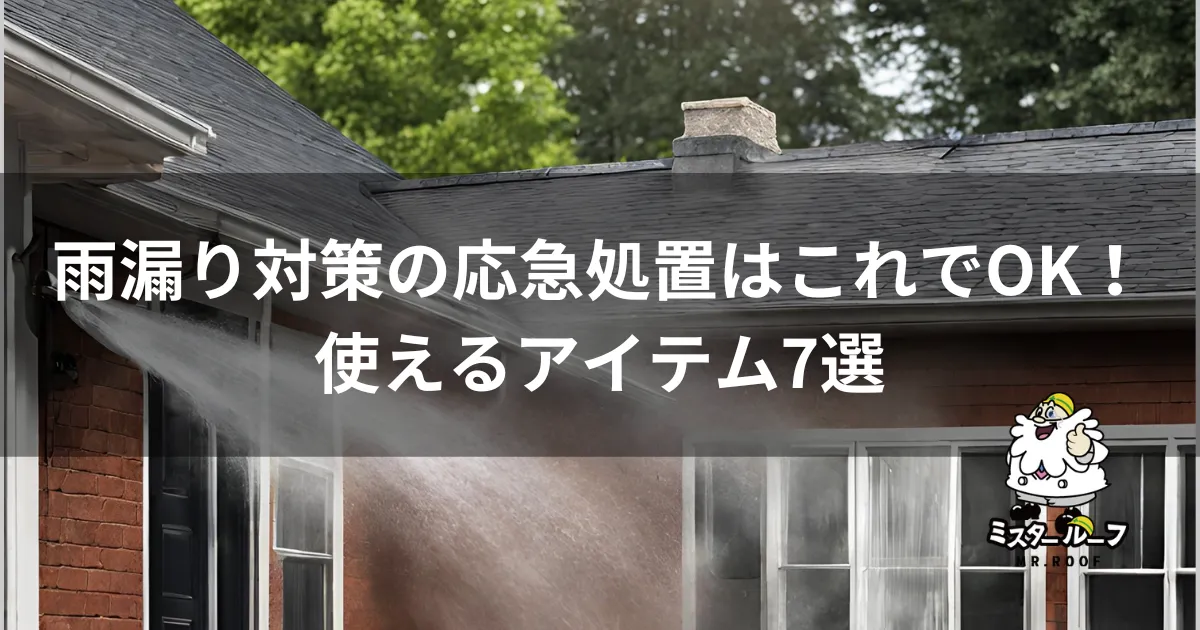 雨漏り対策の応急処置はこれでOK！使えるアイテム7選