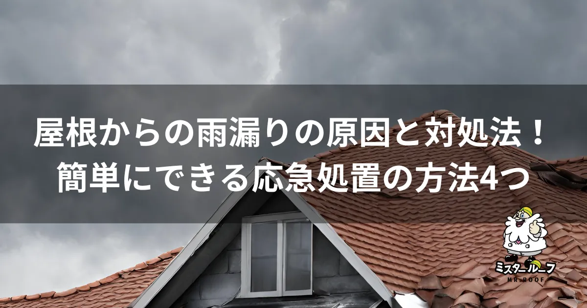 屋根からの雨漏り｜原因と対処法！簡単にできる応急処置の方法4選