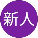 DO新人 profile picture