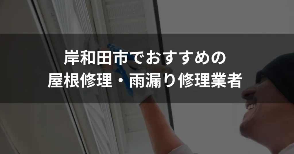 岸和田市おすすめ屋根・雨漏り修理業者