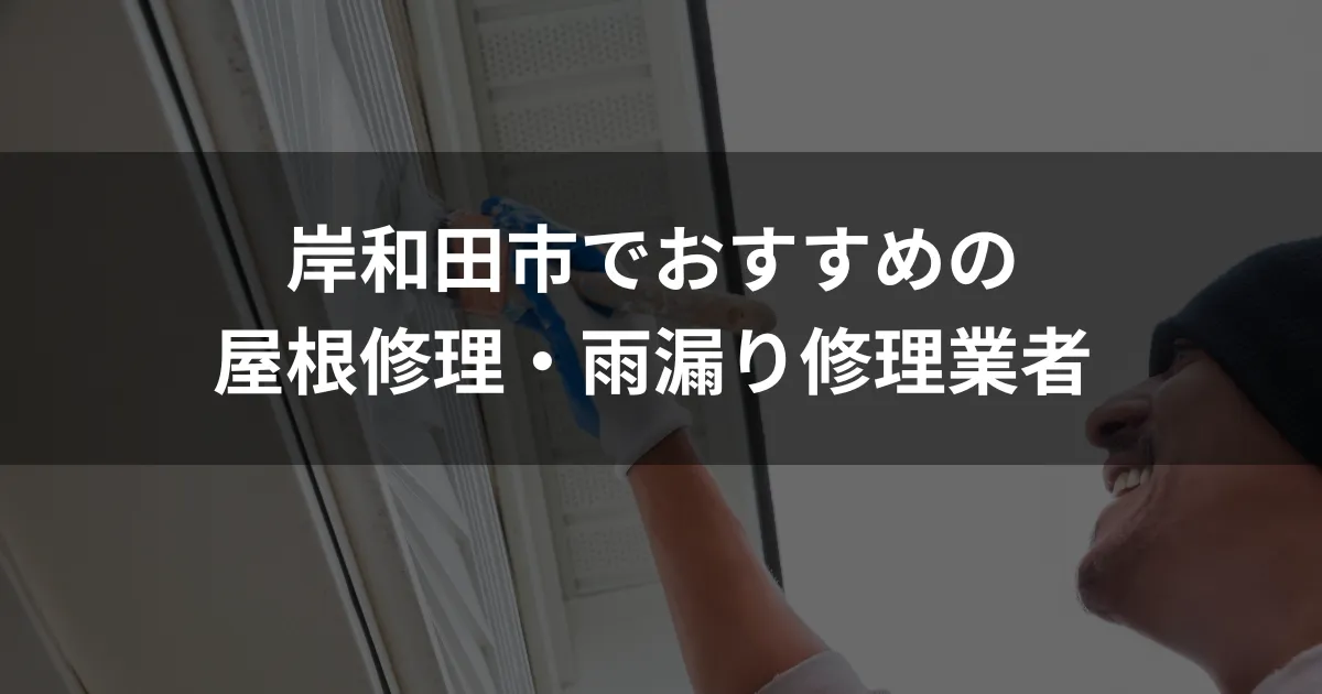 岸和田市おすすめ屋根・雨漏り修理業者