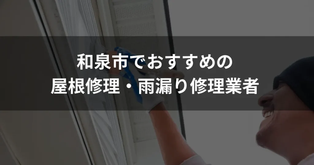 和泉市でおすすめの屋根修理・雨漏り修理業者