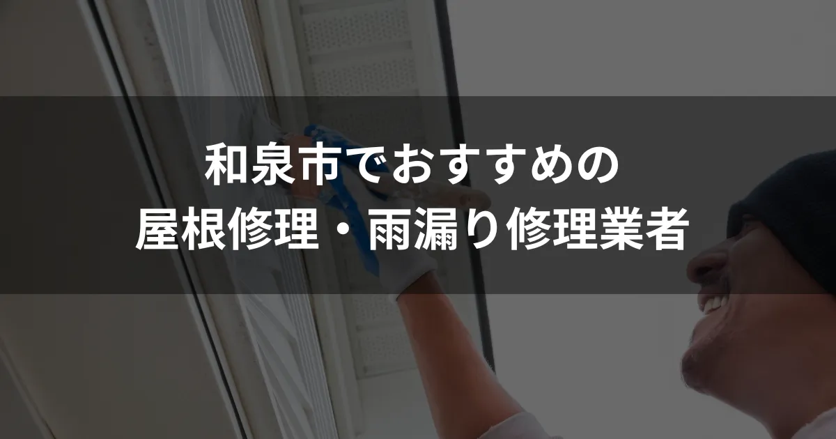 和泉市でおすすめの屋根修理・雨漏り修理業者