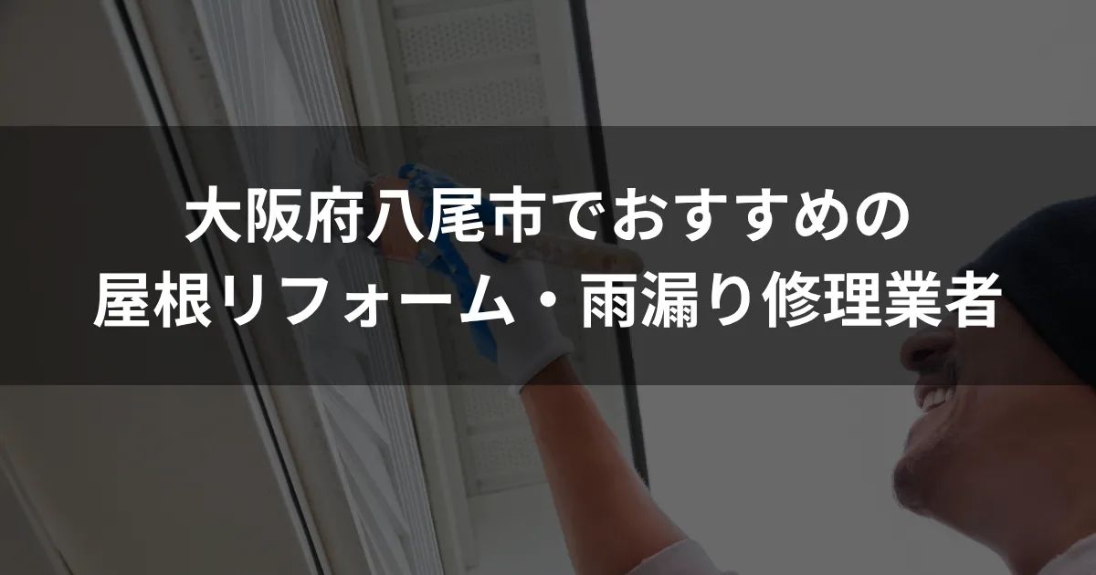 大阪府八尾市でおすすめの屋根修理・雨漏り修理