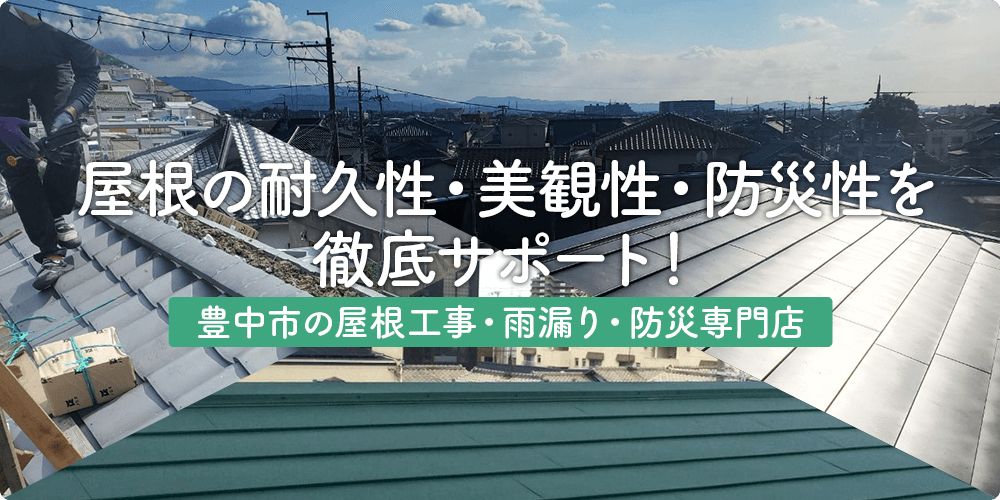 【会社案内】豊中市の屋根リフォーム専門店「ミスタールーフ」